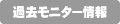 過去モニター