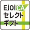 EJOICAセレクトギフト